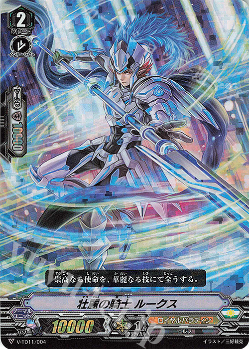 S-TD 壮麗の騎士ルークス(RRR仕様) | 販売 | [VTD11] Altmile | ヴァンガード