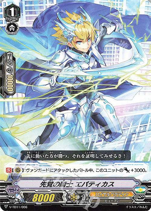 TD 先覚の騎士エパティカス | 販売 | [VTD11] Altmile | ヴァンガード