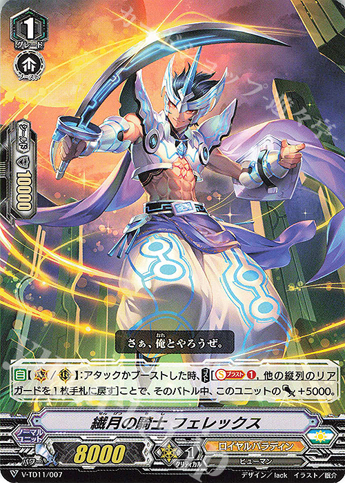 TD 繊月の騎士フェレックス | 販売 | [VTD11] Altmile | ヴァンガード