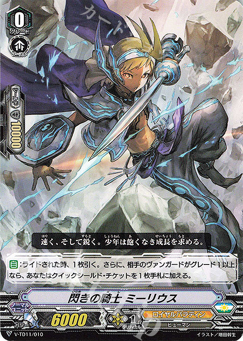 TD 閃きの騎士ミーリウス | 販売 | [VTD11] Altmile | ヴァンガード