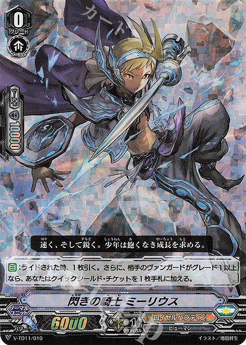 S-TD 閃きの騎士ミーリウス(RRR仕様) | 販売 | [VTD11] Altmile | ヴァンガード