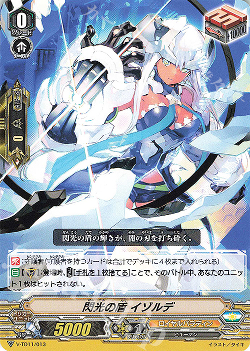 TD 閃光の盾イゾルデ | 販売 | [VTD11] Altmile | ヴァンガード