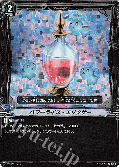 S-TD パワーライズ・エリクサー(RRR仕様) | 販売 | [VTD11] Altmile | ヴァンガード