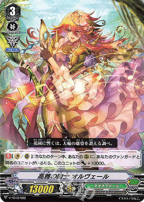 TD 高雅の騎士オルヴェール | 販売 | [VTD12] Ahsha | ヴァンガード