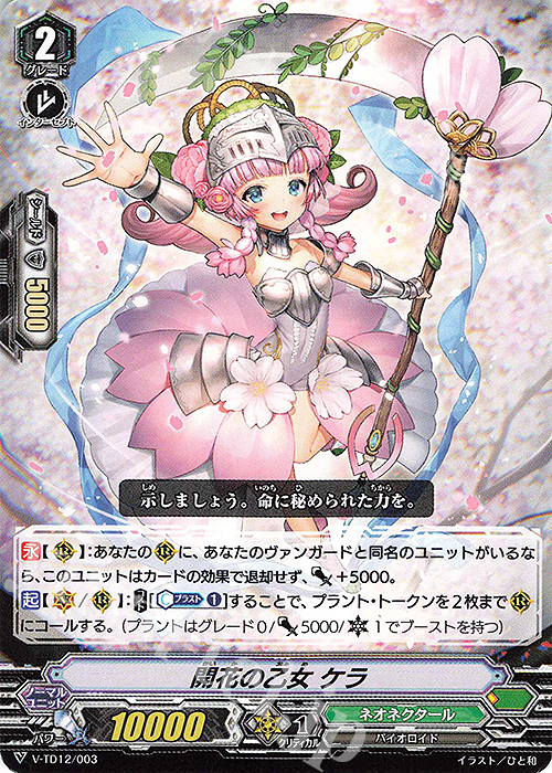 TD 開花の乙女ケラ | 販売 | [VTD12] Ahsha | ヴァンガード