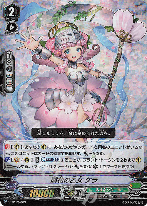 S-TD 開花の乙女ケラ(RRR仕様) | 販売 | [VTD12] Ahsha | ヴァンガード