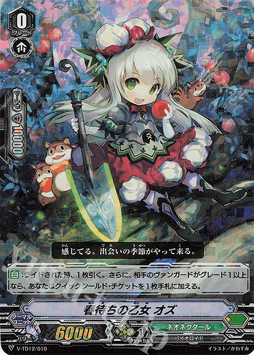 S-TD 春待ちの乙女オズ(RRR仕様) | 販売 | [VTD12] Ahsha | ヴァンガード