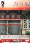  MR/W80-074 U 中華飯店万々歳 