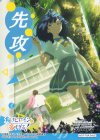  - - 【先攻】負けヒロインが多すぎる！(八奈見杏菜) 