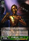 “新米翻訳係”C-3PO