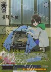  YRC/W116-072SSP SSP ちくわ用キャンプセット設営中！ 恵那(サイン入り) 