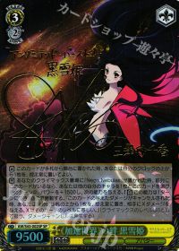 SP《加速世界》の絆 黒雪姫(サイン入り)