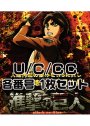 進撃の巨人 U/C/CC各番号1枚セット