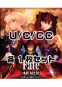 Fate/stay night [Unlimited Blade Works] Vol.II  U/C/CC 各1枚セット