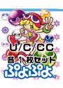 ぷよぷよ  U/C/CC 各1枚セット