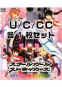スクールガールストライカーズ  U/C/CC 各1枚セット