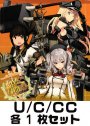 艦隊これくしょん -艦これ- 到着！欧州からの増派艦隊 U/C/CC 各1枚セット