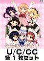 ご注文はうさぎですか？？ U/C/CC 各1枚セット