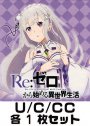 Re：ゼロから始める異世界生活 U/C/CC 各1枚セット
