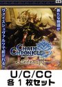 チェインクロニクル 〜ヘクセイタスの閃〜 U/C/CC 各1枚セット