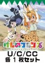 けものフレンズ U/C/CC 各1枚セット