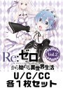 Re：ゼロから始める異世界生活Vol.2 U/C/CC各1枚セット