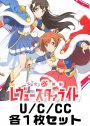 少女☆歌劇 レヴュースタァライト U/C/CC各1枚セット