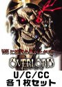 オーバーロード U/C/CC各1枚セット