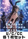 青春ブタ野郎はバニーガール先輩の夢を見ない U/C/CC各1枚セット