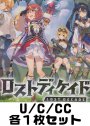 ロストディケイド U/C/CC各1枚セット