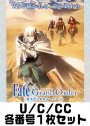 劇場版 Fate/Grand Order -神聖円卓領域キャメロット- U/C/CC各1枚セット