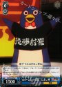 C “ぬいぐるみ部隊”だまし神