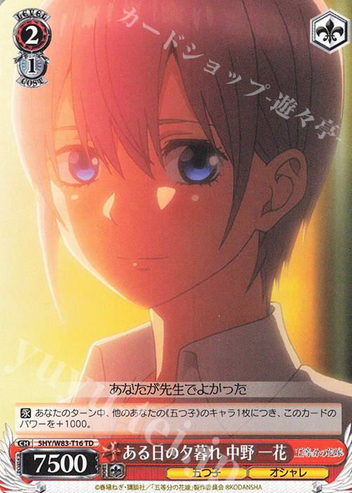 TD ある日の夕暮れ 中野 一花 | 販売 | 五等分の花嫁 | ヴァイスシュヴァルツ