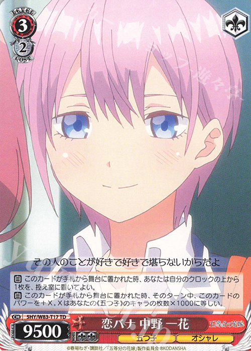 TD 恋バナ 中野 一花 | 販売 | 五等分の花嫁 | ヴァイスシュヴァルツ