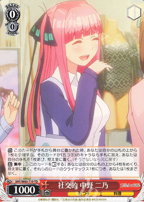 TD 社交的 中野 二乃 | 販売 | 五等分の花嫁 | ヴァイスシュヴァルツ