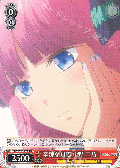 TD 辛辣な対応 中野 二乃 | 販売 | 五等分の花嫁 | ヴァイスシュヴァルツ