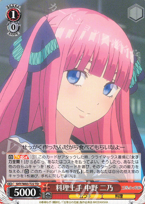 TD 料理上手 中野 二乃 | 販売 | 五等分の花嫁 | ヴァイスシュヴァルツ