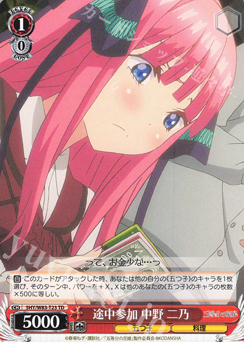 TD 途中参加 中野 二乃 | 販売 | 五等分の花嫁 | ヴァイスシュヴァルツ