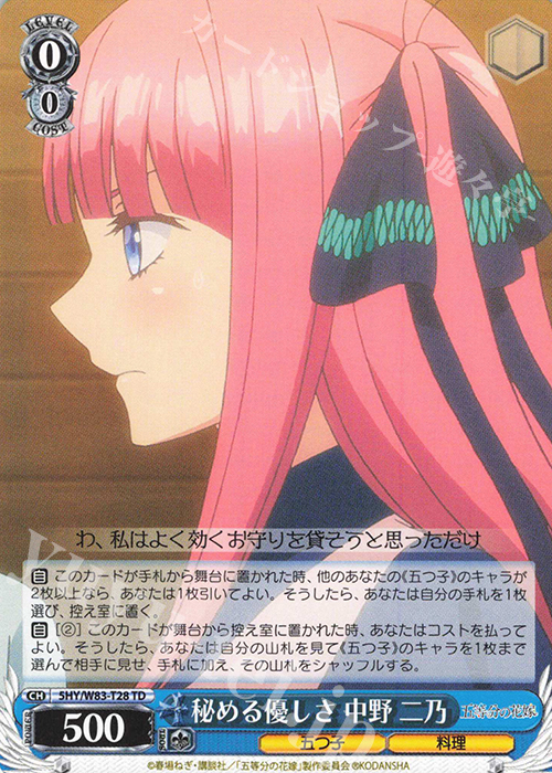TD 秘める優しさ 中野 二乃 | 販売 | 五等分の花嫁 | ヴァイスシュヴァルツ