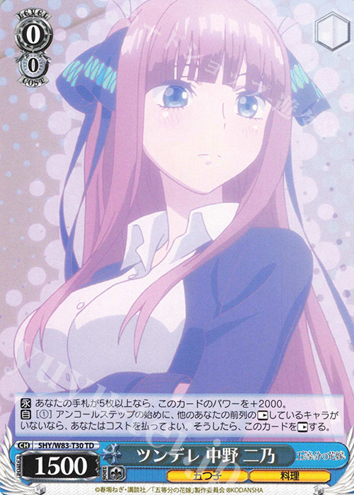 TD ツンデレ 中野 二乃 | 販売 | 五等分の花嫁 | ヴァイスシュヴァルツ