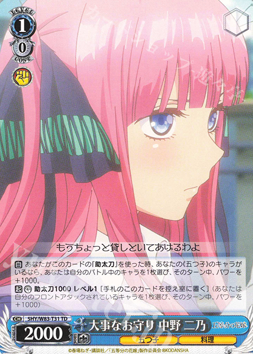 TD 大事なお守り 中野 二乃 | 販売 | 五等分の花嫁 | ヴァイスシュヴァルツ