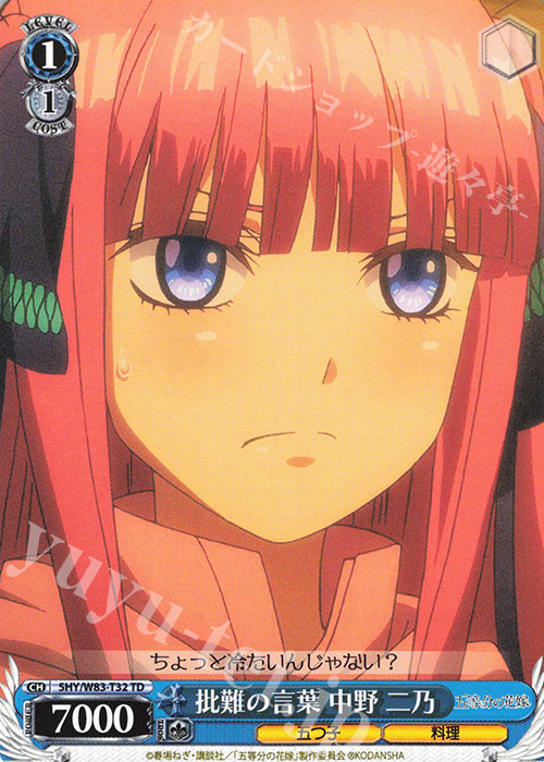 TD 批難の言葉 中野 二乃 | 販売 | 五等分の花嫁 | ヴァイスシュヴァルツ