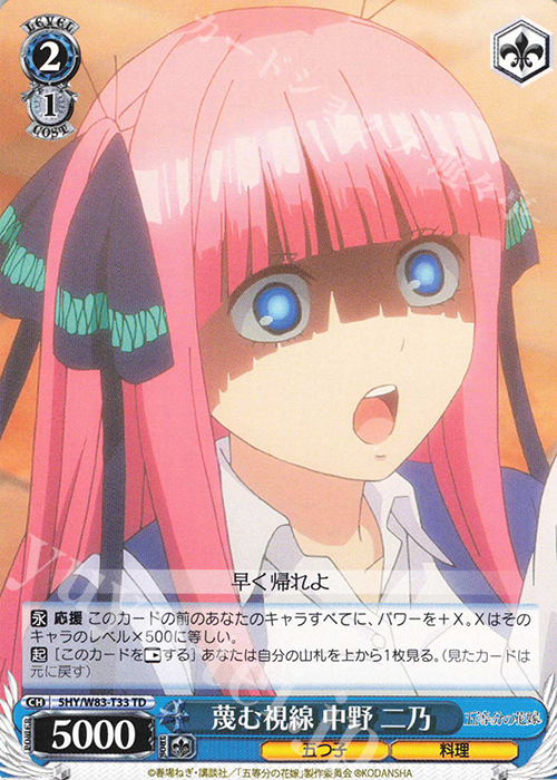 TD 蔑む視線 中野 二乃 | 販売 | 五等分の花嫁 | ヴァイスシュヴァルツ