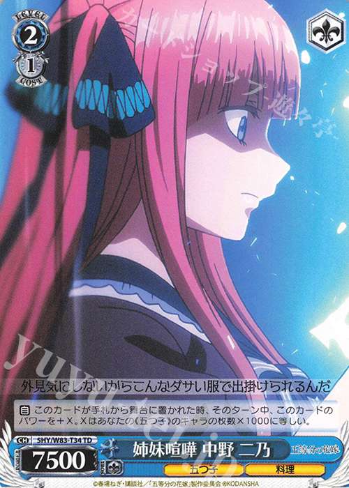 TD 姉妹喧嘩 中野 二乃 | 販売 | 五等分の花嫁 | ヴァイスシュヴァルツ