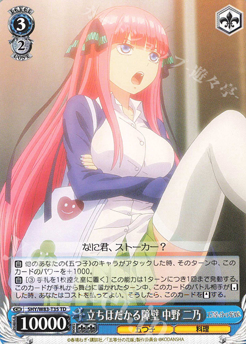 TD 立ちはだかる障壁 中野 二乃 | 販売 | 五等分の花嫁 | ヴァイスシュヴァルツ