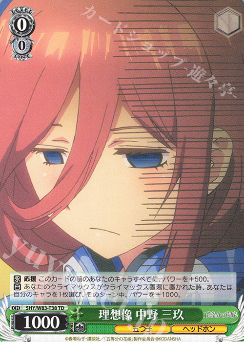 TD 理想像 中野 三玖 | 販売 | 五等分の花嫁 | ヴァイスシュヴァルツ
