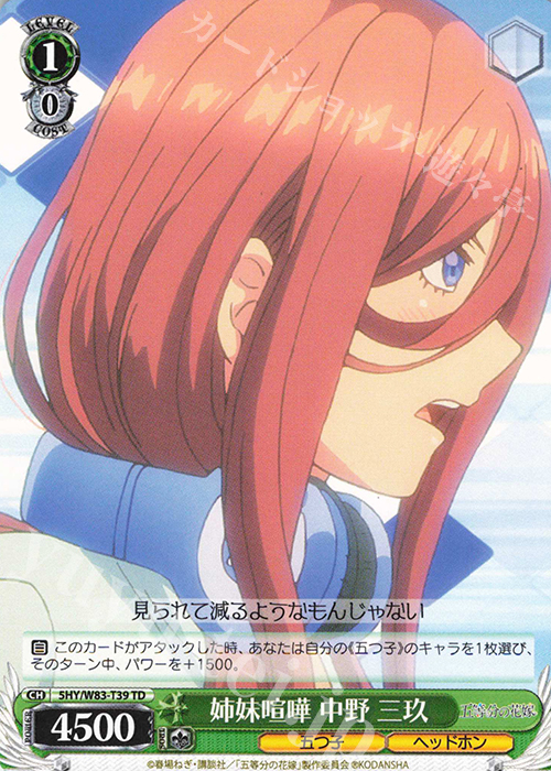 TD 姉妹喧嘩 中野 三玖 | 販売 | 五等分の花嫁 | ヴァイスシュヴァルツ
