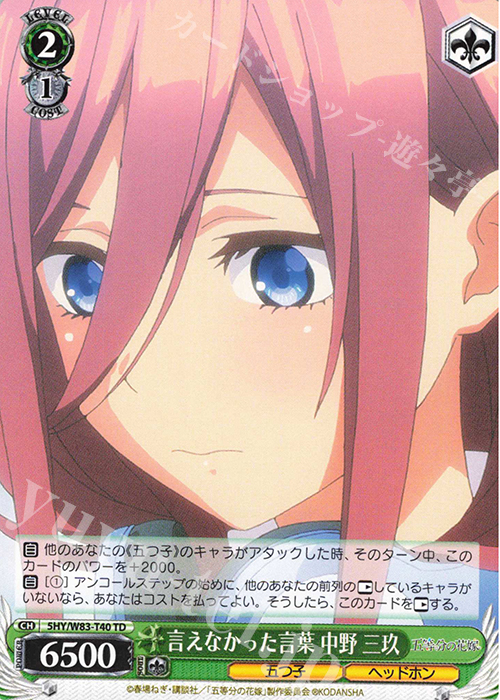 TD 言えなかった言葉 中野 三玖 | 販売 | 五等分の花嫁 | ヴァイスシュヴァルツ