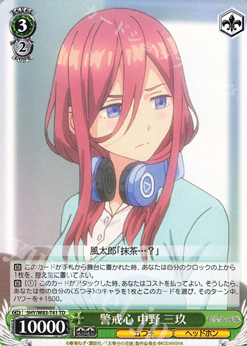 TD 警戒心 中野 三玖 | 販売 | 五等分の花嫁 | ヴァイスシュヴァルツ