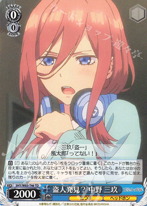 TD 盗人発見？ 中野 三玖 | 販売 | 五等分の花嫁 | ヴァイスシュヴァルツ
